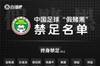 记者：出现禁足球员喊冤的原因，是有些该说明白的事没完全说明白