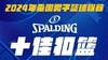 2024年NBL十佳扣篮：朱松玮底线滑翔劈扣 威姆斯利刃出鞘