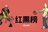 NBA第三期红黑榜：蓦然回首登还在，老詹状态何时来？