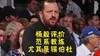 杨毅谈NBA&ldquo;范系教练&rdquo;的特点：但凡队内有两个强点就不会用了