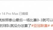 宋记者：泰山队应该最后一场算0-3负，不可能全部算0-3🤔