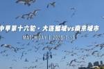比赛日VLOG｜大连鲲城3:1南京城市