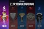 英超冠军预测🏆传统BIG6与新势力豪强激碰，谁能主宰第一联赛？