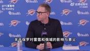 保罗本赛季最后一舞！普雷斯蒂：他对雷霆的重建发展至关重要！