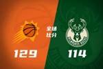 🏀太阳力擒雄鹿取3连胜 布克27+7 库兹马赛季新高33分 字母22分