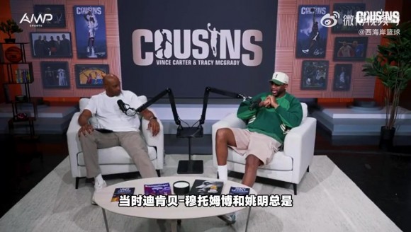 卡特：我曾以为姚明不会说英语！麦迪：季后赛我曾打通他任督二脉