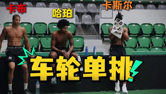 太精彩了！马刺三位年轻人：哈珀、卡斯尔、卡布车轮单挑